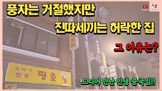 짬뽕맛집인줄 알았는데.. 드디어 만난 인생 중국집 띵호! [진따세끼] / Chinese food / Chinese dishes / jjamppong / jajangmyeon