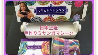 日本初上陸　LOOPDEDOO　　簡単ミサンガマシーン　　商品紹介