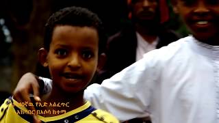 ኢድ አልፊጥር 1440  Eid program