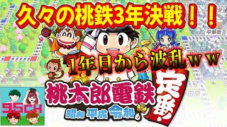 【桃鉄3年決戦】久しぶりに4人で桃鉄3年決戦！#1