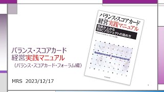 バランス・スコアカード経営実践マニュアル_MRS読書会_2023年12月17日_伊藤