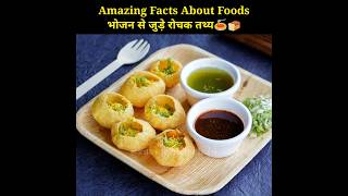 भोजन 🍎के बारे में रोचक तथ्य 🧐 | Amazing Facts in Hindi | #shorts #youtubeshorts #facts