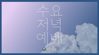 부평비전교회 수요저녁예배 200513