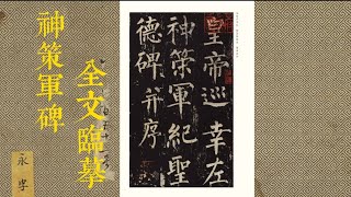 唐代四大楷书之柳体第一页｜神策军碑｜通篇精临|书法教学|書法敎學|皇帝巡幸左神策军纪圣德