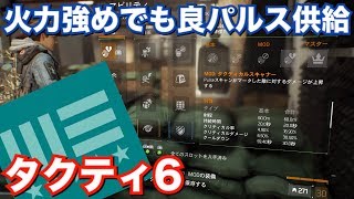 ディビジョン タクティシャン6 火力高めでも良パルスを供給 クラシファイド ビルド紹介 DIVISION 1.8