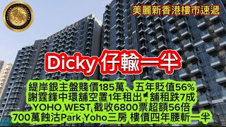 3.4 Dicky仔輸一半|緹岸銀主盤賤價185萬五年貶值56%｜謝霆鋒中環舖空置1年租出舖租跌7成｜YOHO WEST 截收6800票超額56倍｜700萬蝕沽Park Yoho三房，樓價四年腰斬一半