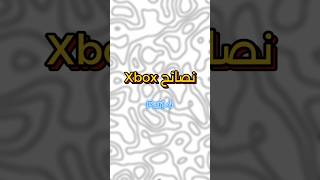 نصائح Xbox \