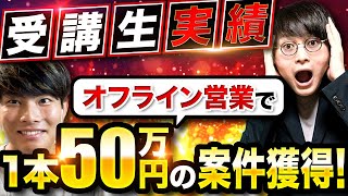 【行動力の化け物】単価50万円の超絶高単価案件を獲得した大学生が語る、営業の必勝法とは？【動画編集】【カズマルスクールインタビュー】by株式会社ブイスト