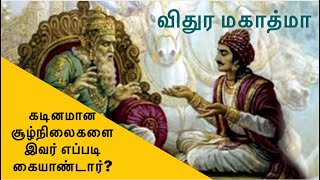 விதுர மகாத்மா - கடினமான சூழ்நிலைகளை இவர் எப்படி கையாண்டார்?