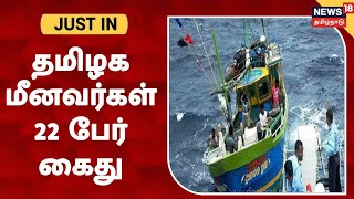 JUST IN | கச்சத்தீவு அருகே தமிழக மீனவர்கள் 22 பேரை கைது செய்தது இலங்கை கடற்படை