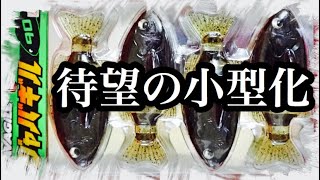 待望の小型化！イマカツ「ジャバギル９０」食べ頃サイズを徹底観察