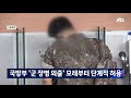 국방부 군 장병 외출 모레부터 단계적 허용 jtbc 뉴스룸