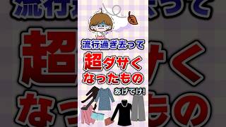 【有益】流行過ぎ去って超ダサくなったものあげてけ！#ガルちゃん #ファッション