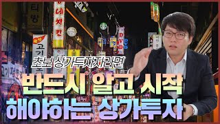 초보 상가투자자에게 전하는 진심