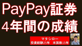 PayPay証券で投資, 米国個別株で2.4倍、積立で2倍！