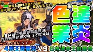 【三国志大戦】4枚王表業炎VS6枚漢中王の風格【あと32日】