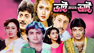 Bhai Amar Bhai Bangla Full Movie | ভাই আমার ভাই মুভি | Prosenjit Chiranjit Rituparna Facts \u0026 Story