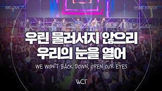 우린 물러서지 않으리, 우리의 눈을 열어 | We Won't Back Down. Open Our Eyes [WELOVE x 한밤의 프레이즈 2024]