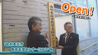 Open！～湊市長に聞く～『由利本荘市教育支援センター』（令和5年4月5日放送）【秋田県由利本荘市】