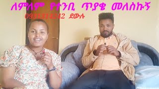 ዛሬ  ለምለም  ጥያቄ  ጠየቀቺኝ  ከስተመሮቼ  እዴት  ተቀበልካቸው  አለቺኝ  እስኪ  በቪዲዮ  ተመልከቱን