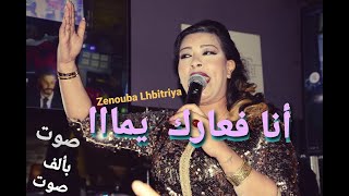 Zenouba Lhbitriya__ 🥰أجمل صوت ممكن تسمعه😱(أنا_فعارك_يماا) 💣خطيييييير