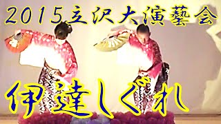 『伊達しぐれ』　2015年（平成27年）立沢大演芸会　立沢青年団