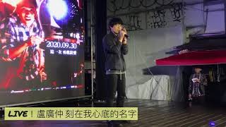 Live 一刀未剪版！盧廣仲驚喜現身，現場演唱《刻在我心底的名字》