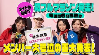 アイドル最速!? 秋本帆華 4時間6分52秒で初フルマラソンを完走!! メンバー涙の重大発表!!