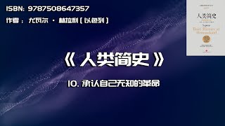 全书精讲---《人类简史》10：承认自己无知的革命