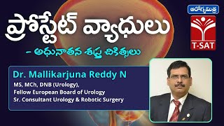 ప్రోస్టేట్ వ్యాధులు - అధునాతన శస్త్ర చికిత్సలు | Dr. Mallikarjuna Reddy N | ఆరోగ్యమిత్ర | T-SAT