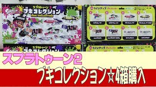 【4箱開封】スプラトゥーン2ブキコレクション☆何が出るかな？☆食玩・おもちゃ☆開封動画・商品紹介