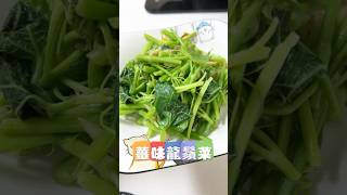 用薑炒龍鬚菜好好吃 #汝媽料理廚房