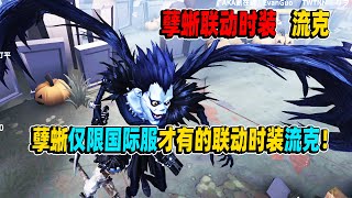 第五人格：孽蜥联动时装流克展示！仅限国际服才有的时装！【小砸墨】Identity V