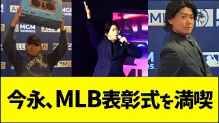 今永、MLB表彰式を満喫する