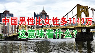 中国男性比女性多3049万，这意味着什么？中国人口、中国男女比例、中国二胎、中国计划生育