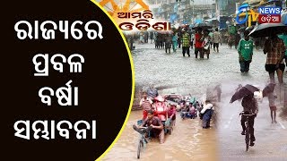 ରାଜ୍ୟରେ ପ୍ରବଳ ବର୍ଷା ସମ୍ଭାବନା | Heavy Rainfall Across The State |  ETV News Odia