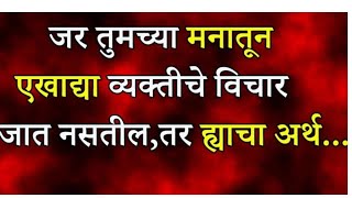 जर तुमच्या मनातून एखाद्या व्यक्तीचे विचार जात नसतील, तर ह्याचा अर्थ……. सर्वांनी बघा