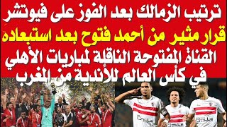 ترتيب الدوري المصري بعد فوز الزمالك على فيوتشر وتردد قناة مفتوحة تنقل مباريات الأهلي في كأس العالم