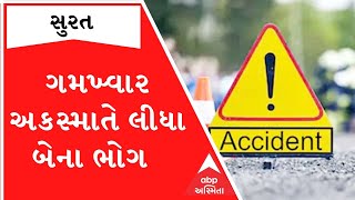 Surat: દેવધ નજીક ડમ્પર ચાલકની અડફેટે બે યુવાનોના થયા મોત, ત્રણ કલાક રઝળી લાશ