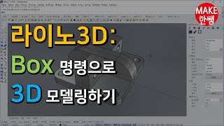 라이노3D의 Box 명령을 활용한 부품 모델링하기