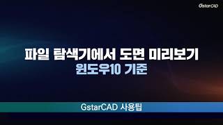 [GstarCAD] 파일 탐색기에서 도면 미리보기(윈도우 10 기준)