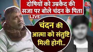 Chandan Gupta Murder Case: 28 दोषियों को उम्रकैद की सजा पर क्या बोले Chandan के पिता? | Aaj Tak LIVE