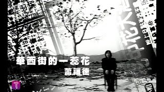 蕭福德 Shiao Fu-Tr - 華西街的一蕊花 (official官方完整版MV)