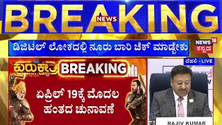 Loka Sabha Election 2024 Date Announced | ಜೂನ್​​ 4ಕ್ಕೆ ಲೋಕ ಸಭಾ ಎಲೆಕ್ಷನ್​​ ಫಲತಾಂಶ | Narendra Modi