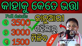 କାହାକୁ କେତେ ମିଳିବ ଭତ୍ତା ଆସିଲା ନୂଆ 3500।ll full details check the video and confirm the date ✅✅✅✅...