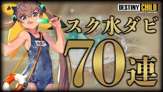 【デスチャ】水ダビ狙って70連！！！チケット類込みの計100連で収穫は？？？【デスティニーチャイルド】