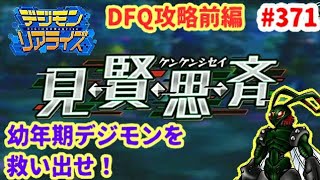 【デジライズ】正義のために走れ、戦うスティングモンデジモンリアライズ実況プレイ#371-DigimonReArise