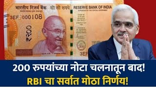 200 रुपयांच्या नोटा चलनातून बाद! RBI चा सर्वात मोठा निर्णय!