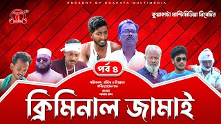 Bangla Drama | Criminal Jamai (ক্রিমিনাল জামাই পর্ব ০৪) | Episode-4 | Kuakata Multimedia New Natok