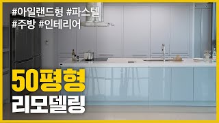 [영림] 인천 송도 50평 아파트 리모델링 시공후기/ 대면형 주방 인테리어 / /house room tour /시공현장